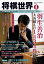 将棋世界 2019年 08月号 [雑誌]