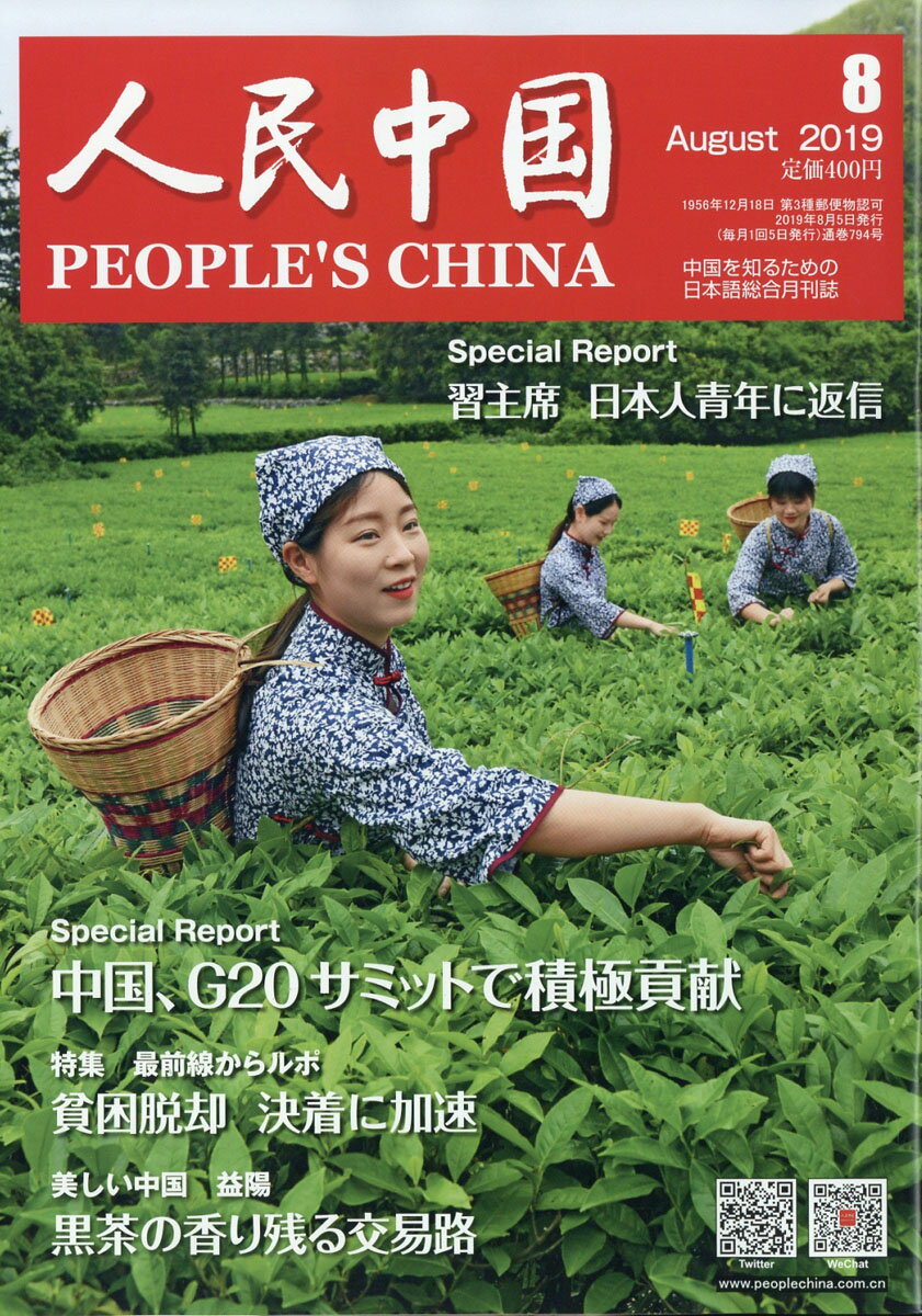 人民中国 2019年 08月号 [雑誌]