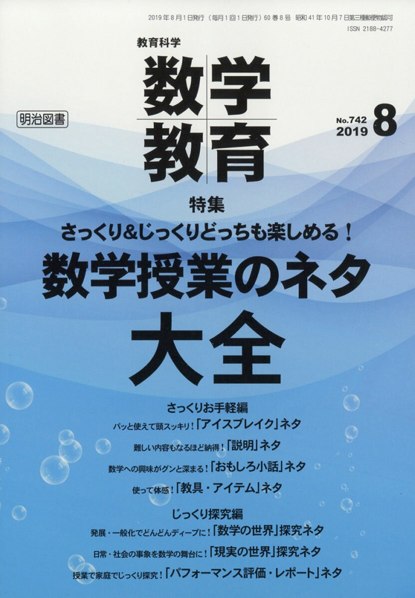 教育科学 数学教育 2019年 08月号 [雑誌]