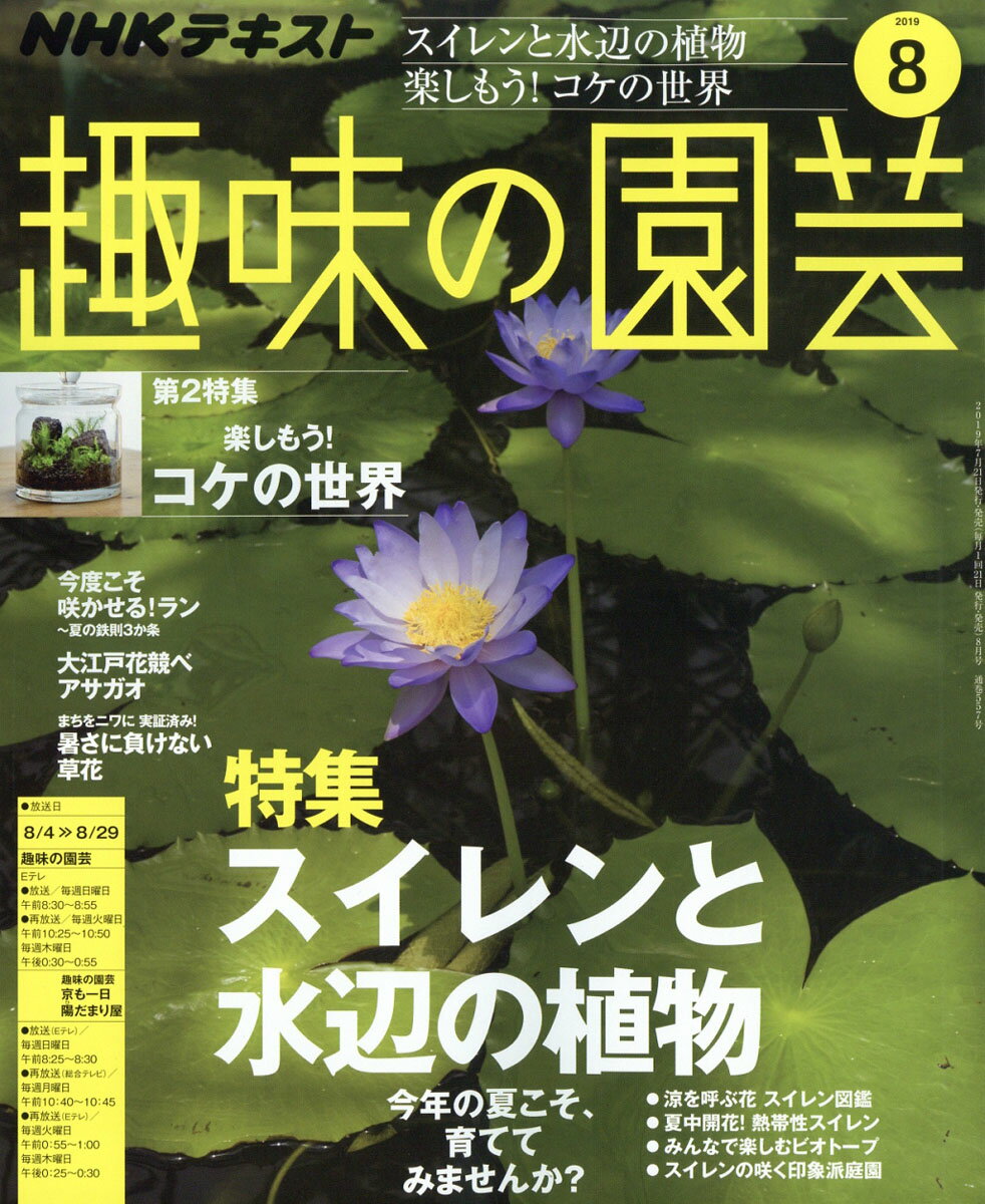 NHK 趣味の園芸 2019年 08月号 [雑誌]