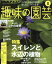 NHK 趣味の園芸 2019年 08月号 [雑誌]