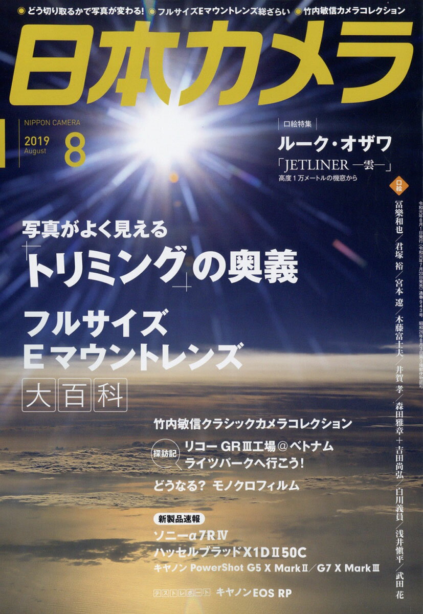 日本カメラ 2019年 08月号 [雑誌]