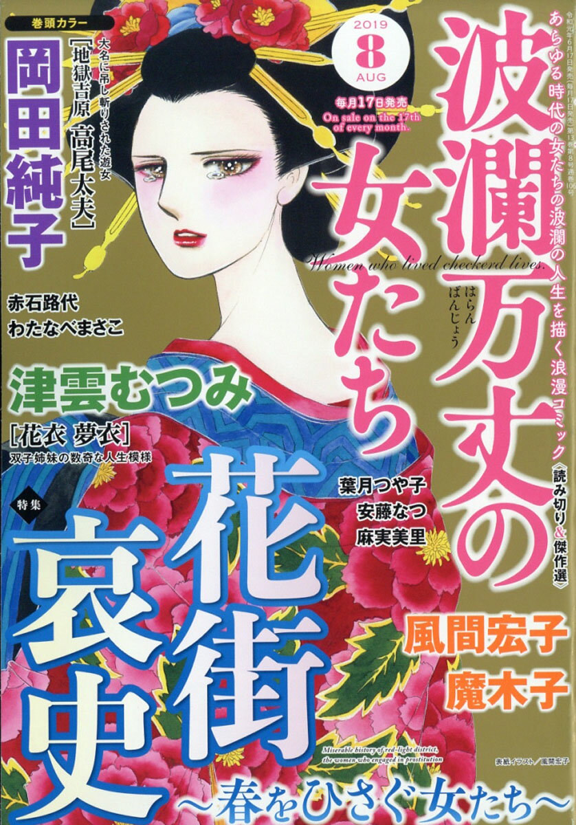 波瀾万丈の女たち 2019年 08月号 [雑誌]