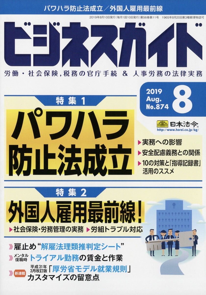 ビジネスガイド 2019年 08月号 [雑誌]