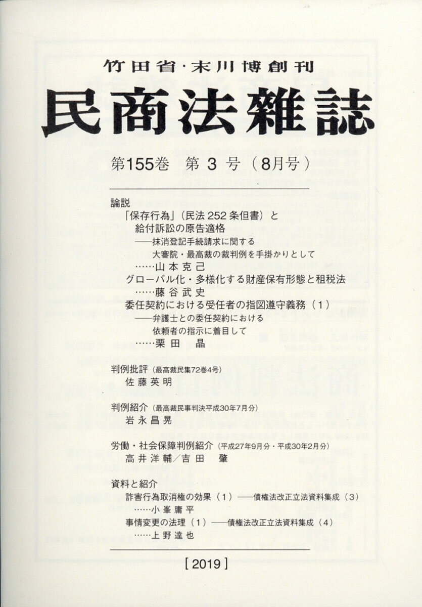 民商法雑誌 2019年 08月号 [雑誌]