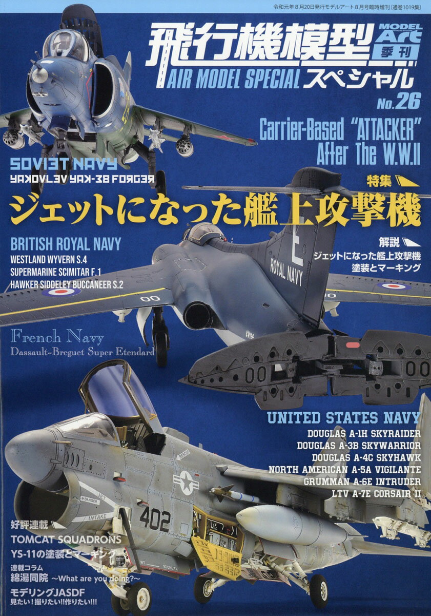 MODEL Art(モデル アート)増刊 飛行機模型スペシャルNo.26 2019年 08月号 [雑誌]