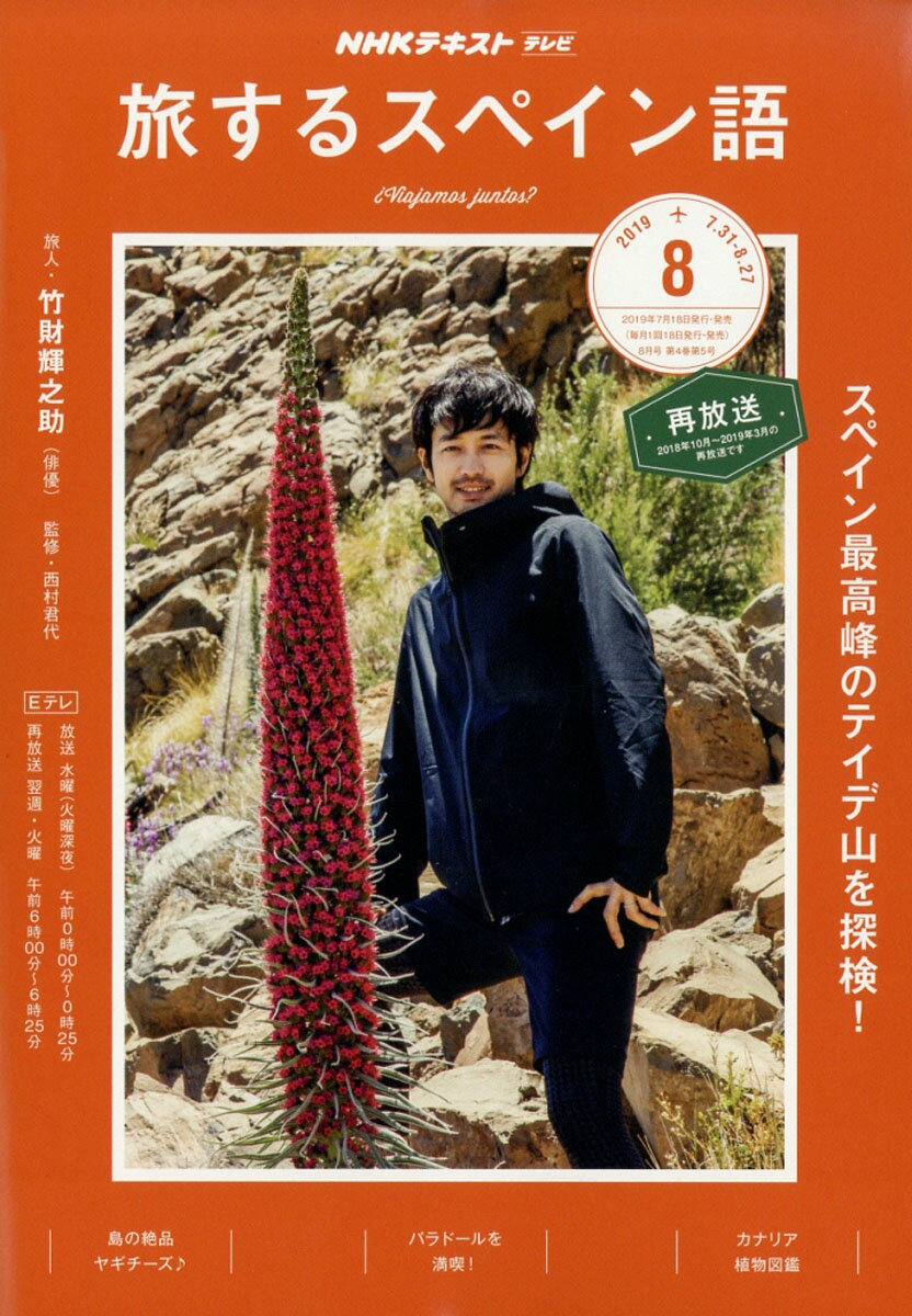 旅するスペイン語 2019年 08月号 [雑誌]