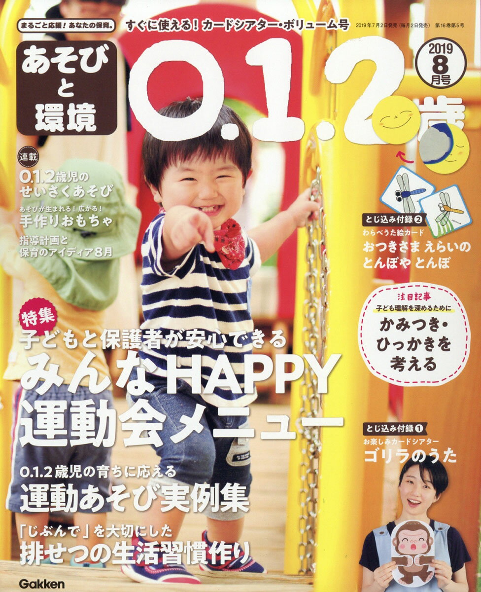 あそびと環境0・1・2歳 2019年 08月号 [雑誌]