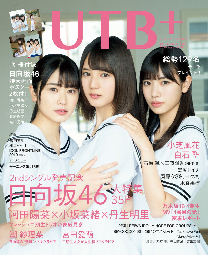 【楽天ブックス限定特典付き】UTB+ (アップ トゥ ボーイ プラス) vol.48 [雑誌]