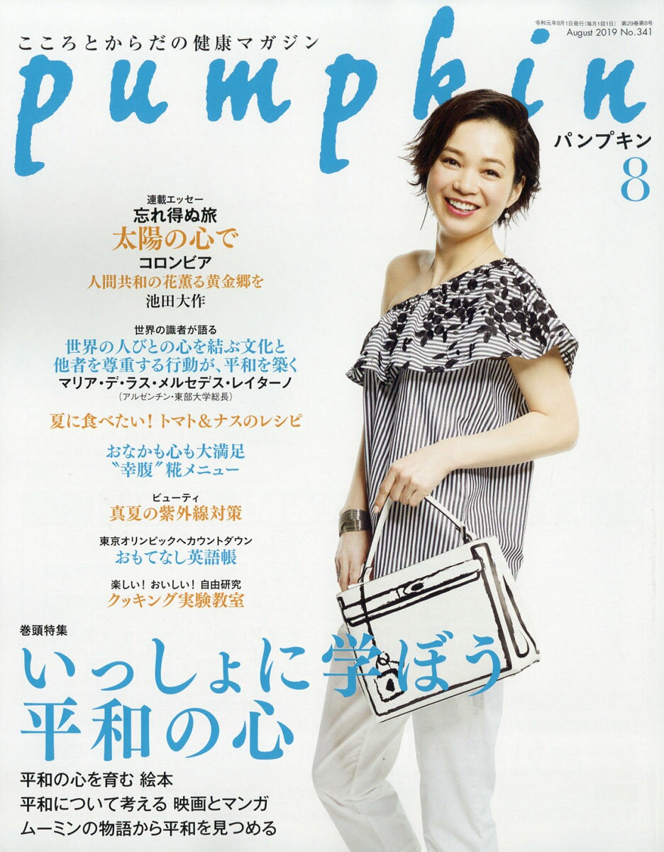 pumpkin (パンプキン) 2019年 08月号 [雑誌]