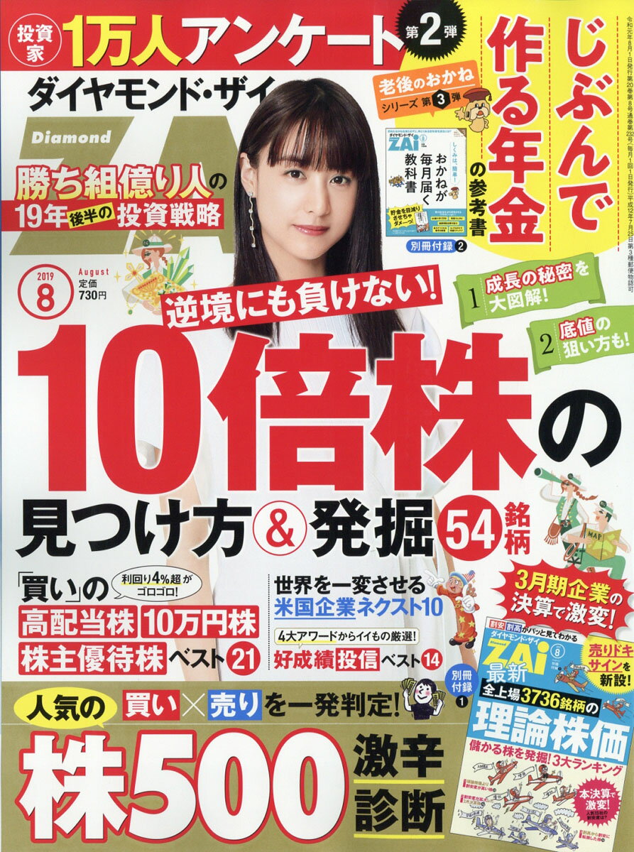 ダイヤモンドZAi(ザイ) 2019年 8月号 [雑誌] (10倍株の見つけ方&発掘54銘柄&人 気株500激辛診断&1万人アンケート)