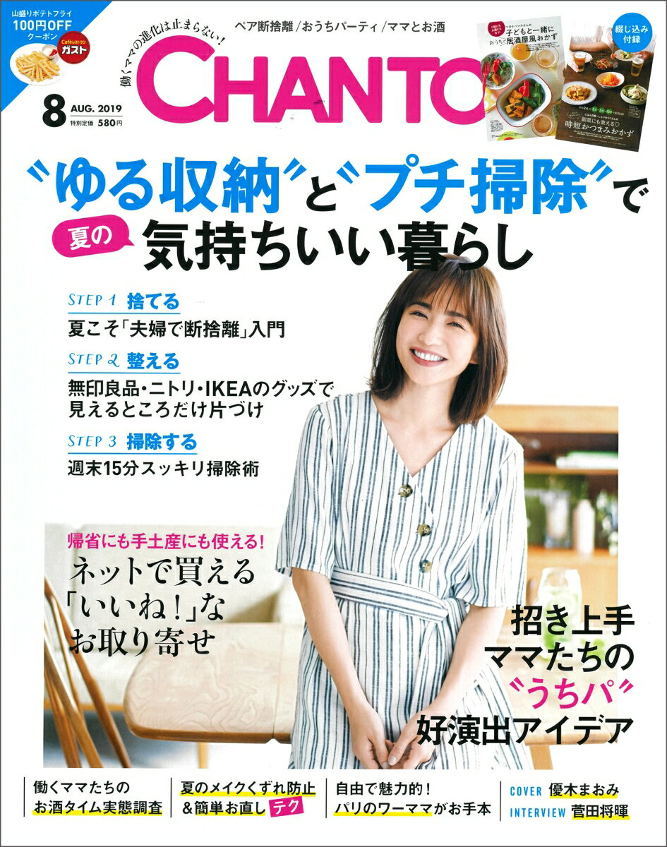 CHANTO (チャント) 2019年 08月号 [雑誌]