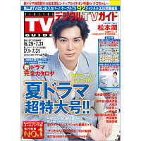 デジタルTVガイド全国版 2019年 08月号 [雑誌]