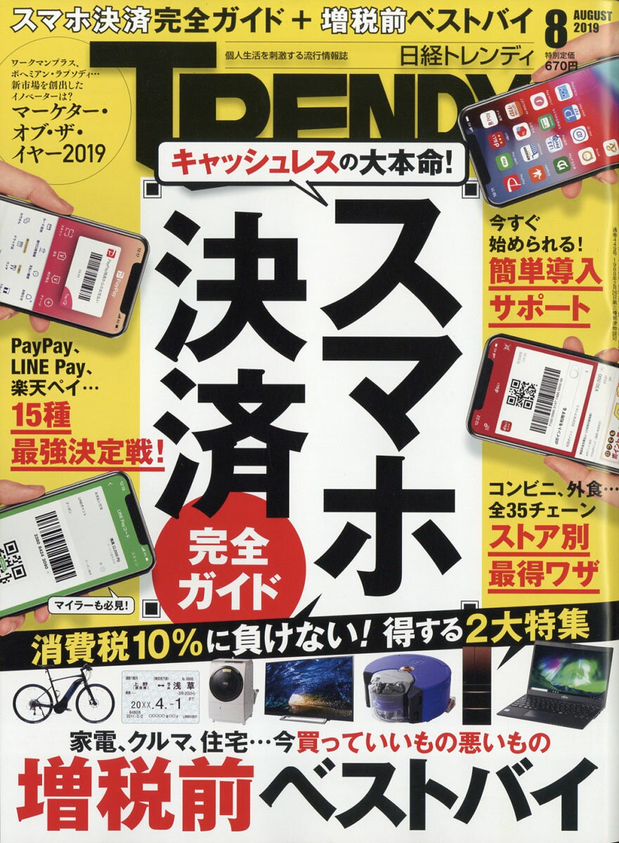 日経 TRENDY (トレンディ) 2019年 08月号 [雑誌]