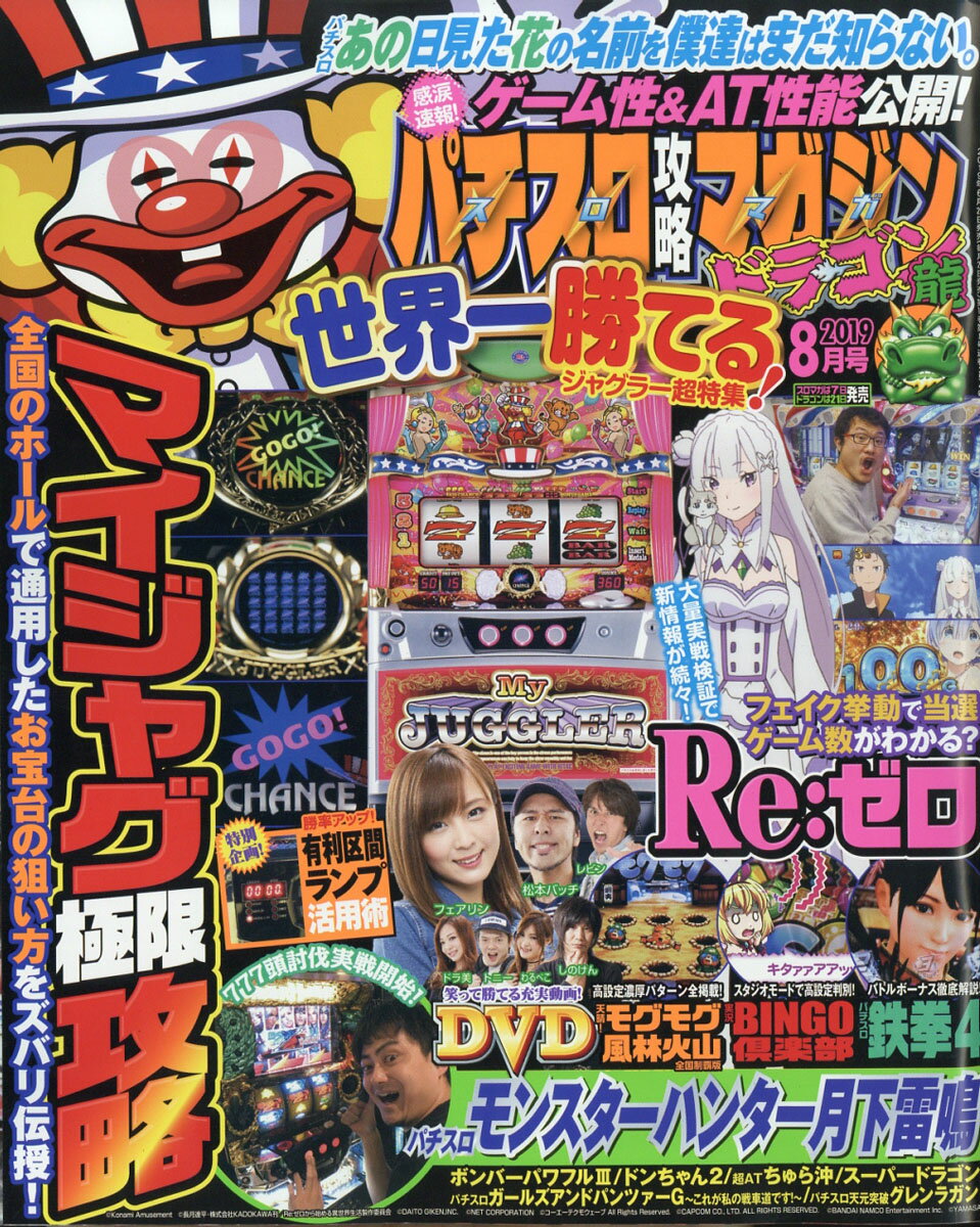 パチスロ攻略マガジン ドラゴン 2019年 08月号 [雑誌]