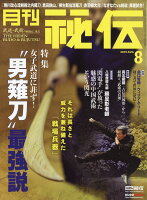 月刊 秘伝 2019年 08月号 [雑誌]