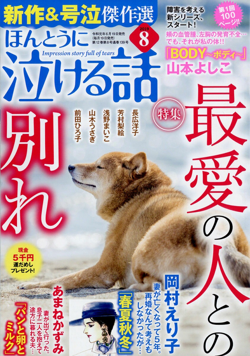 ほんとうに泣ける話 2019年 08月号 [雑誌]