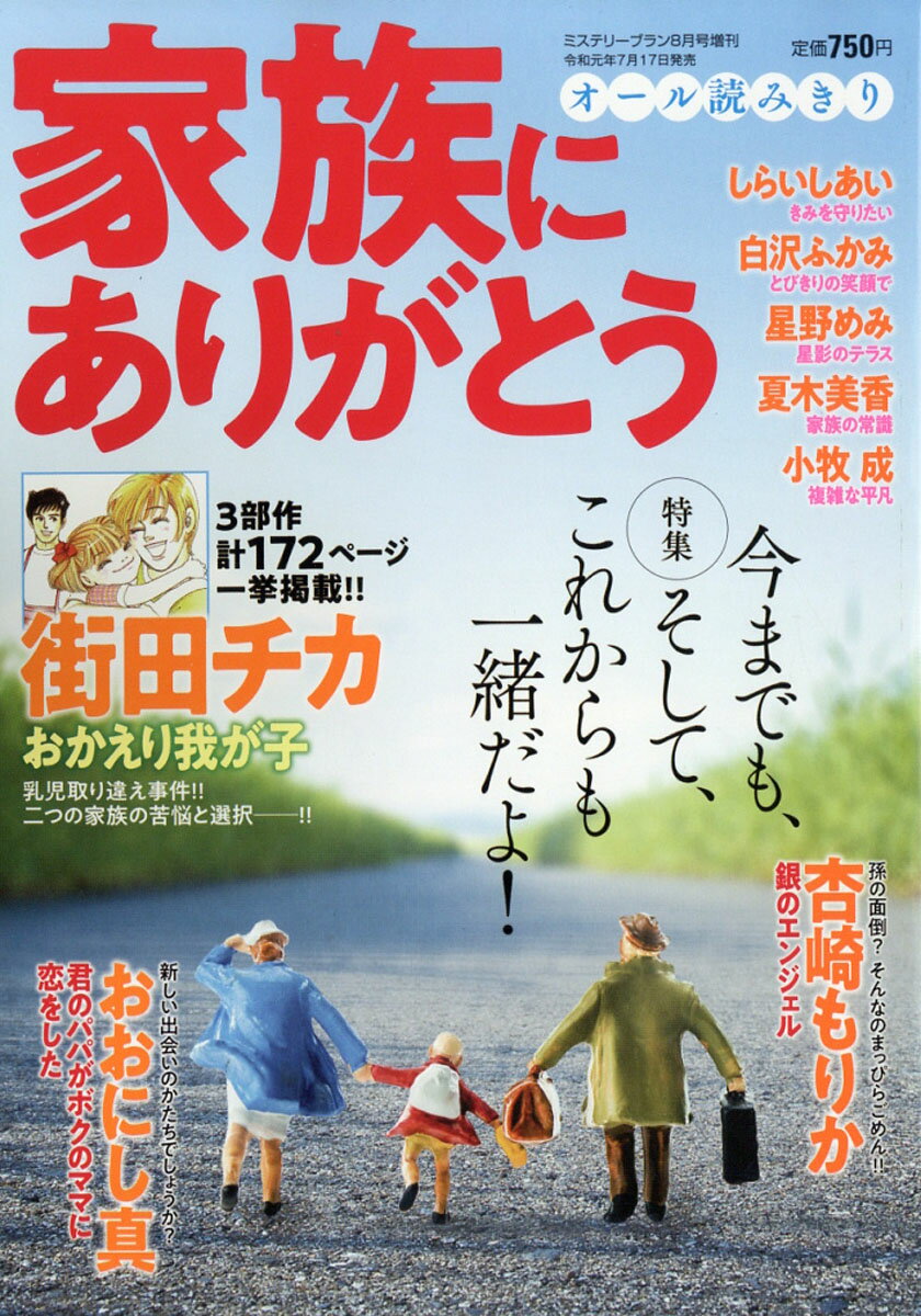 ミステリーブラン 家族にありがとう 2019年 08月号 [雑誌]