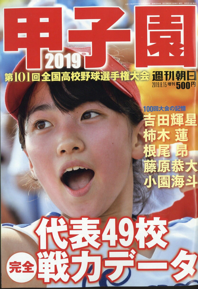 週刊朝日増刊 甲子園2019 2019年 8/15号 [雑誌]