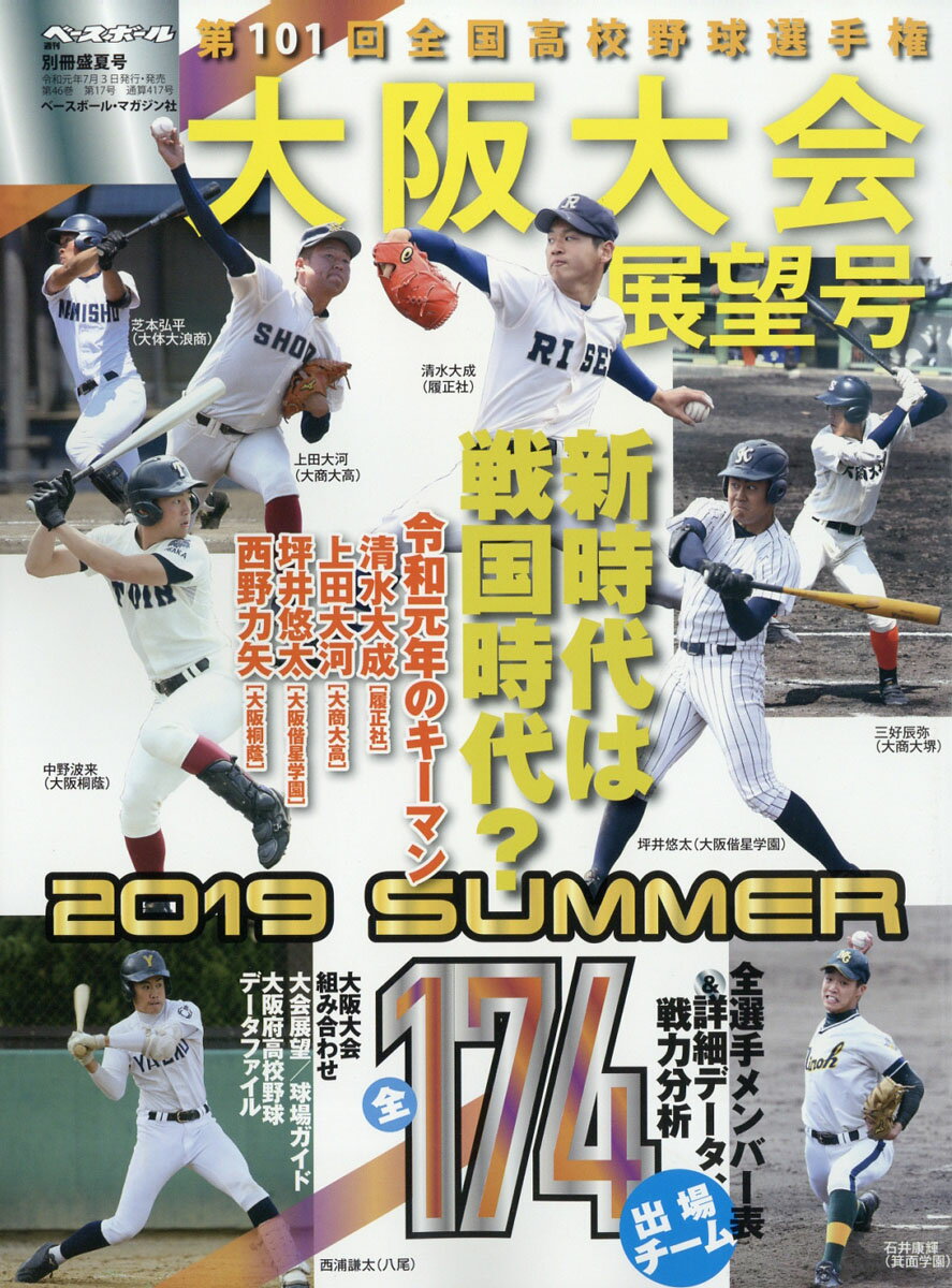 週刊ベースボール増刊 第101回全国高校野球選手権 大阪大会展望号 2019年 8/4号 [雑誌]