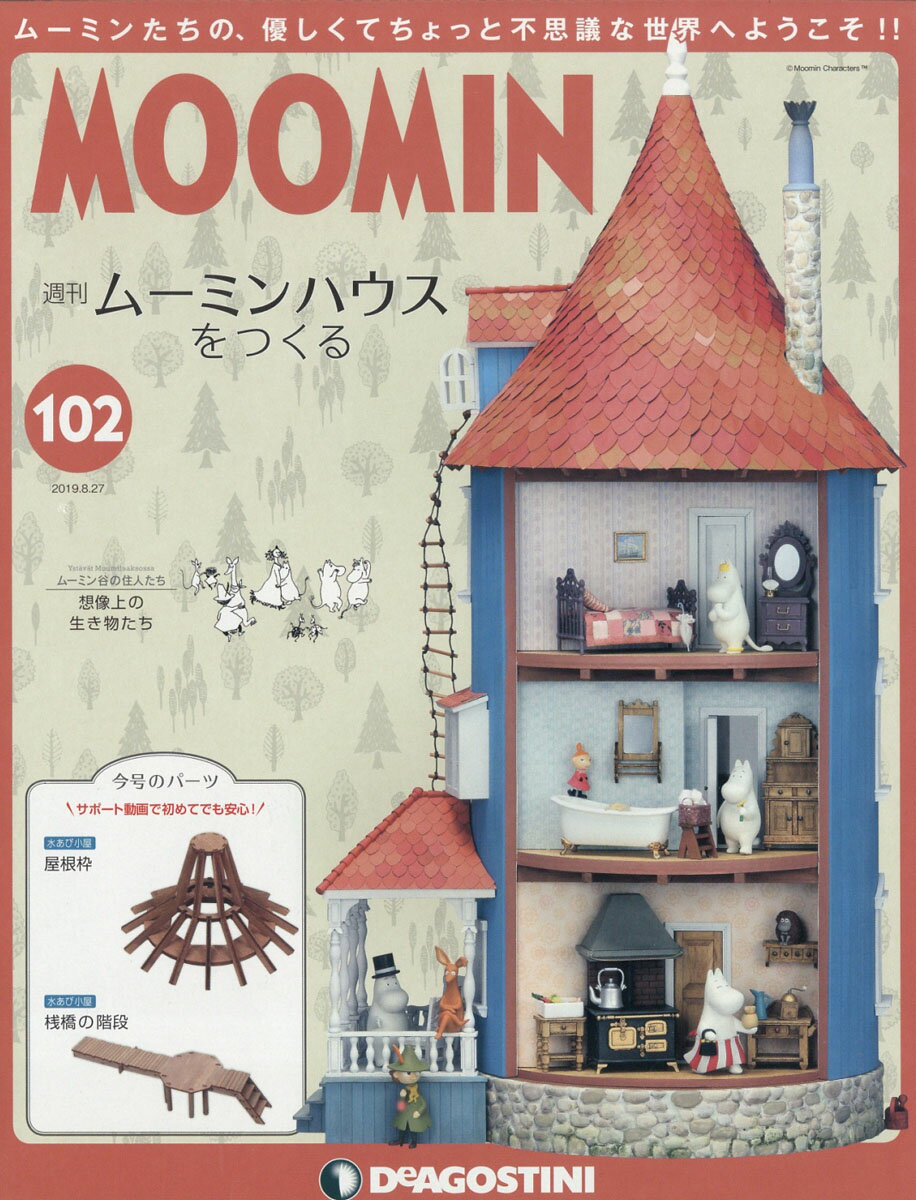週刊ムーミンハウスをつくる 2019年 8/27号 [雑誌]