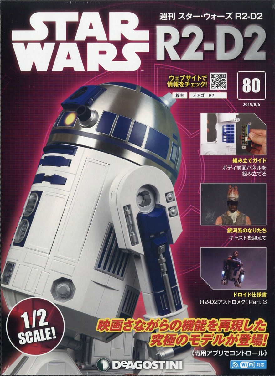 週刊 スターウォーズ R2-D2 2019年 8/6号 [雑誌]