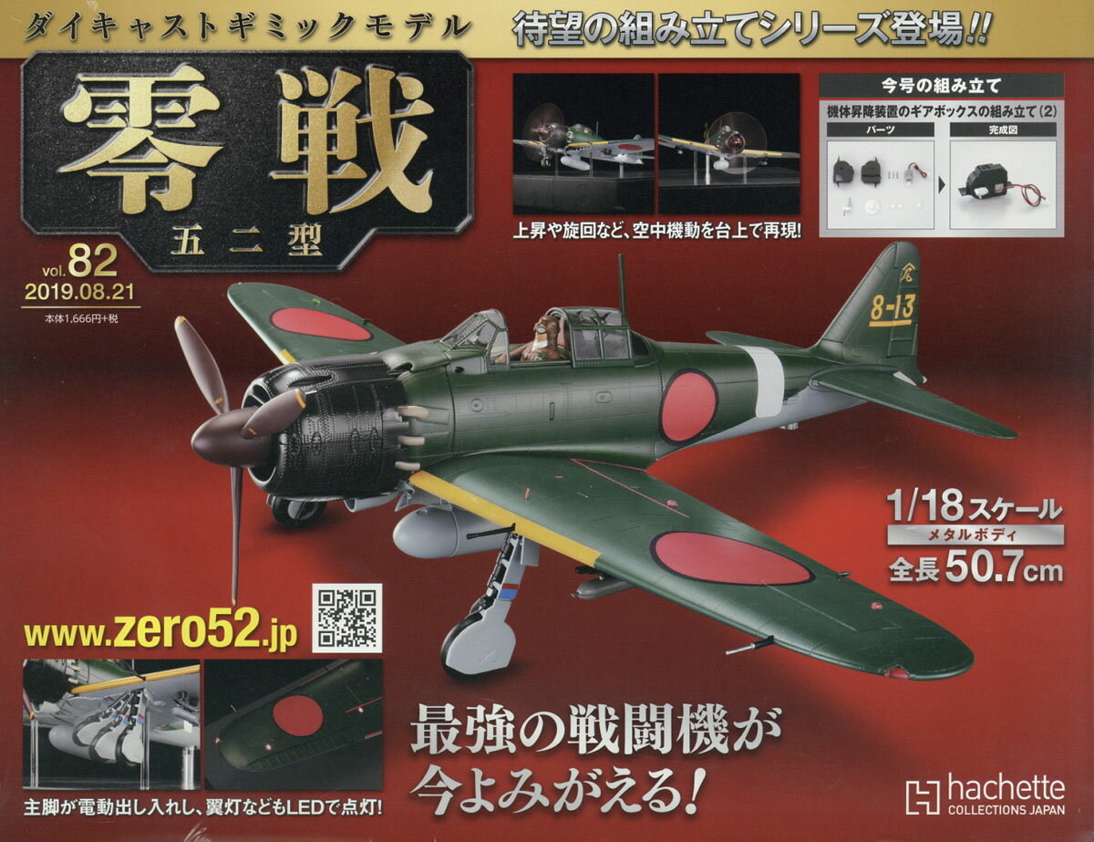 週刊ダイキャストギミックモデル 零戦五二型 2019年 8/21号 [雑誌]