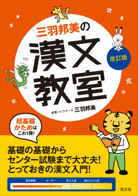 超基礎がためはこれ１冊！基礎の基礎からセンター試験まで大丈夫！とっておきの漢文入門！