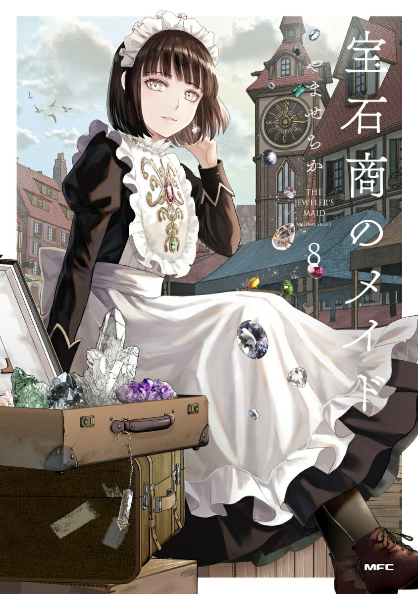 宝石商のメイド 8