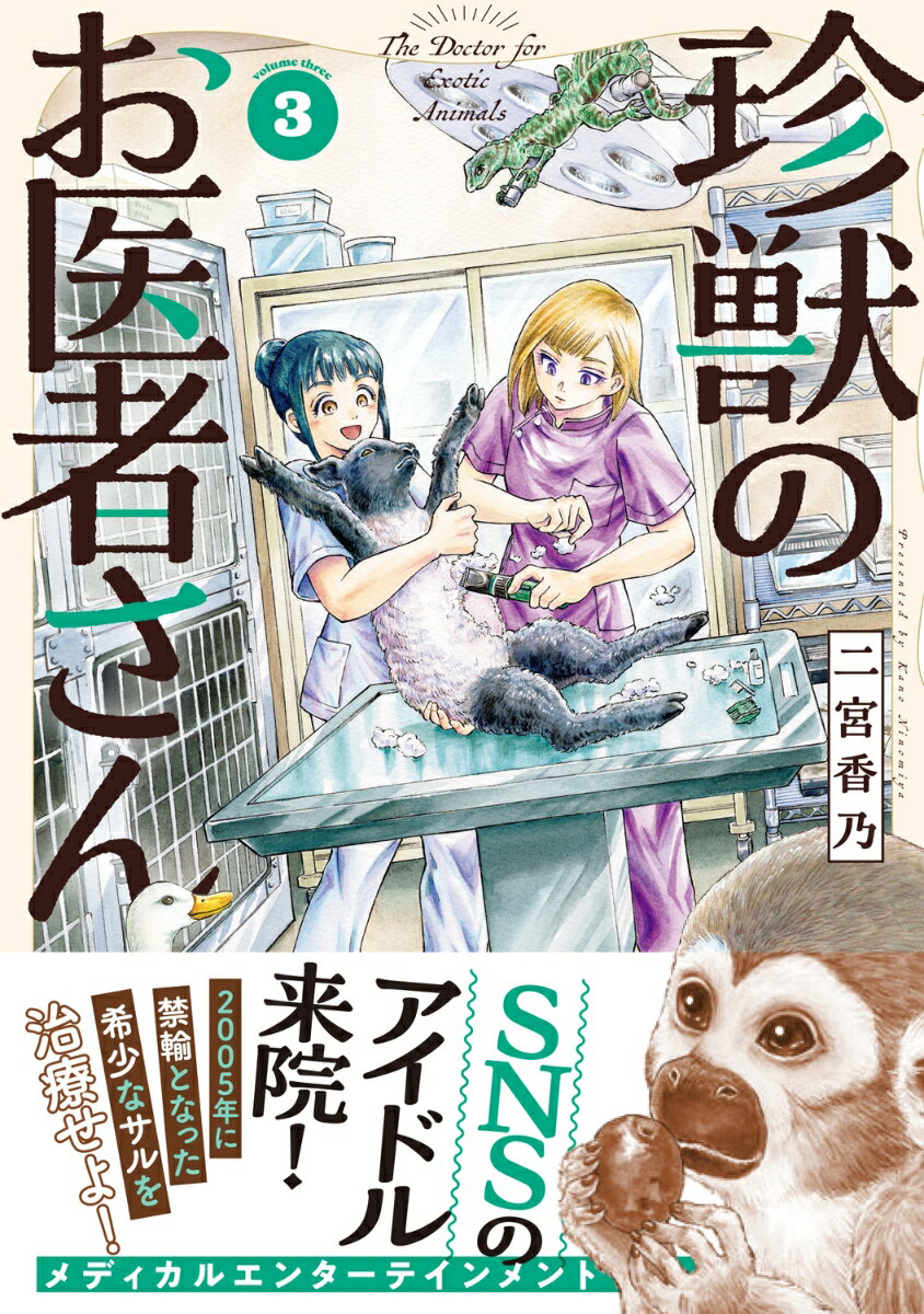 珍獣のお医者さん　3巻
