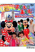 子どもと楽しむ！ 東京ディズニーリゾート 2012〜2013