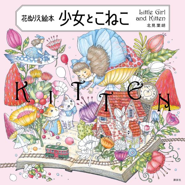 花ぬりえ絵本　少女とこねこ [ 北見 葉胡 ]