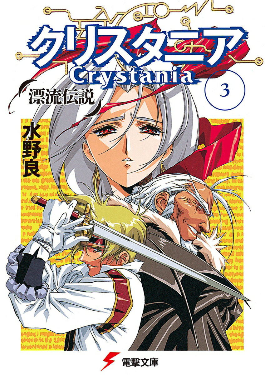 漂流伝説クリスタニア（3）