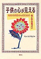 子供の心が見える