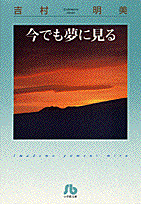 今でも夢に見る