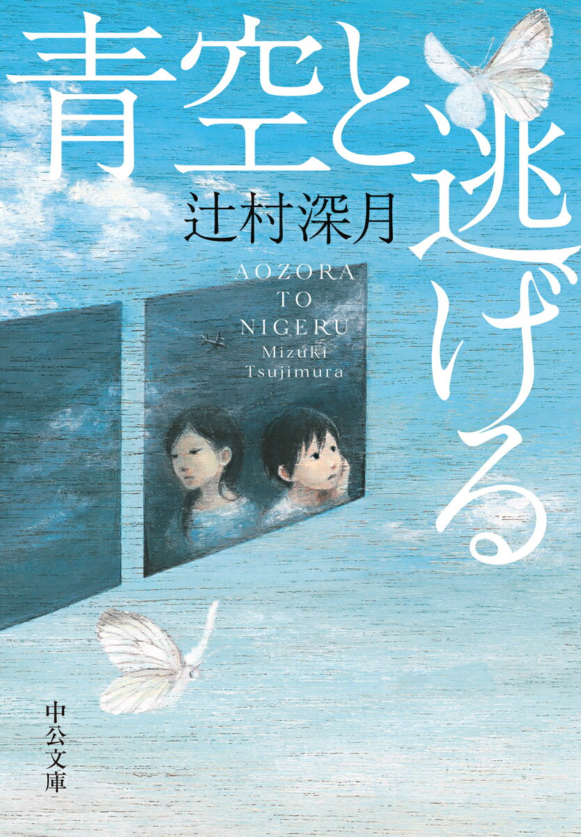 青空と逃げる （中公文庫　つ33-1） [ 辻村 深月 ]