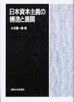 日本資本主義の構造と展開