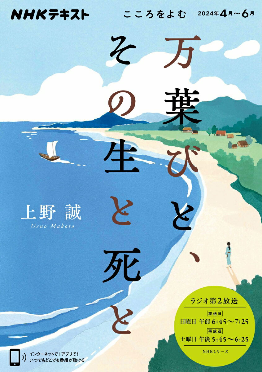 こころをよむ　万葉びと、その生と死と