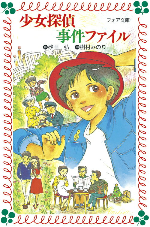 少女探偵事件ファイル