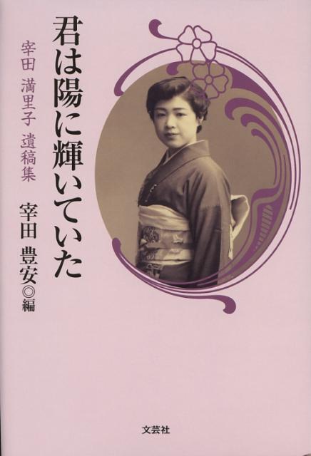君は陽に輝いていた 宰田満里子遺稿集 [ 宰田満里子 ]