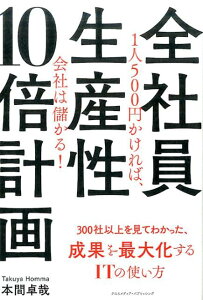 全社員生産性10倍計画