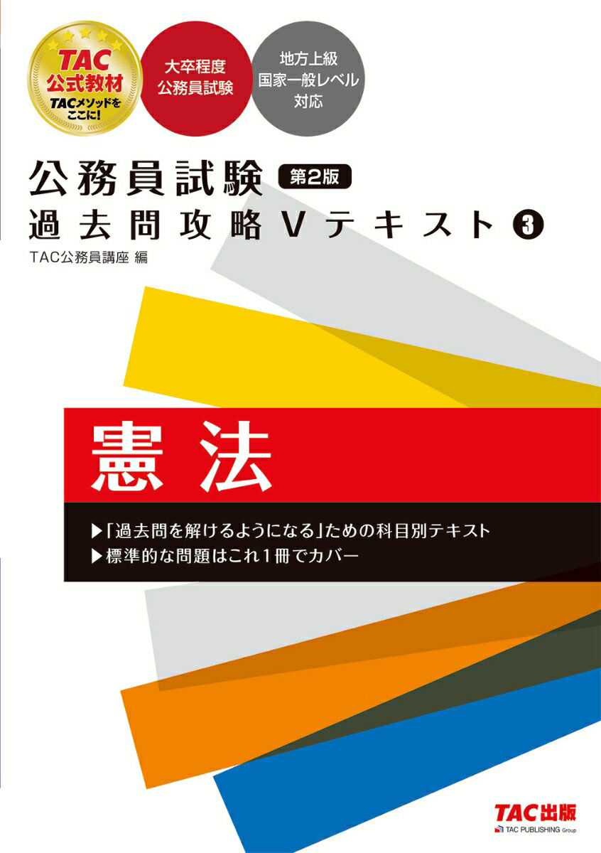 公務員試験　過去問攻略Vテキスト　3　憲法　第2版
