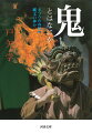 古来、来訪神は、海の彼方から、山奥から、見知らぬ世界から、つまり異世界・異次元から、鬼の姿で現れ、福音をもたらした。また、神武征服以前の土俗神たちも、異形の鬼として荒ぶる神となるが、転じて守護神となる。あずまえびす、怨霊、夜叉、鬼道、鬼門、様々な鬼に関する伝説などを考察しながら、鬼は神と捉える日本人の信仰心の原像に迫る。