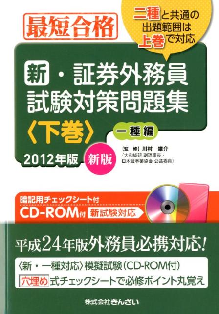 新・証券外務員試験対策問題集（2012年版　下巻（1種編））新版