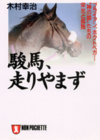 駿馬、走りやまず
