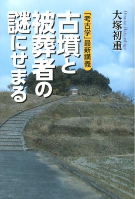 【謝恩価格本】古墳と被葬者の謎にせまる