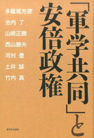 「軍学共同」と安倍政権