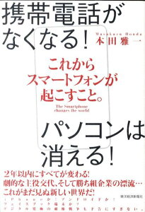 これからスマートフォンが起こすこと。