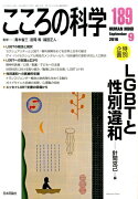 こころの科学（189）