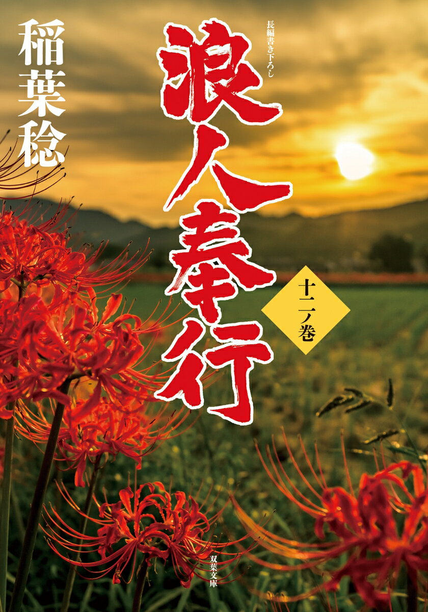 浪人奉行 十二ノ巻 (双葉文庫) [ 稲葉 稔 ]の紹介画像2